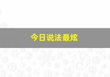 今日说法最炫