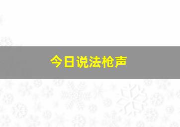 今日说法枪声