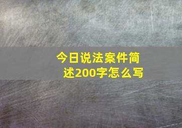 今日说法案件简述200字怎么写