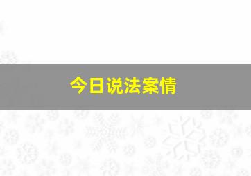 今日说法案情