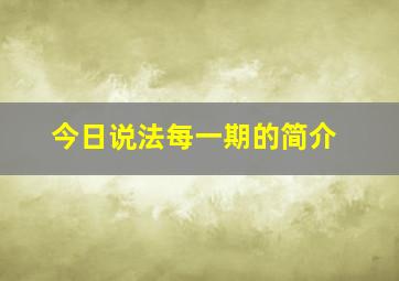 今日说法每一期的简介