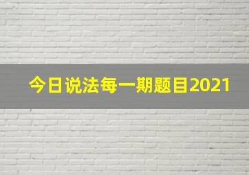 今日说法每一期题目2021