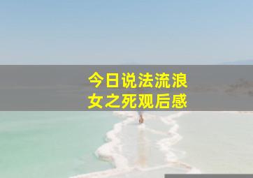 今日说法流浪女之死观后感