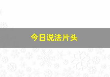 今日说法片头