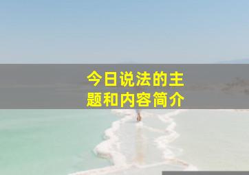 今日说法的主题和内容简介