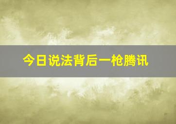 今日说法背后一枪腾讯