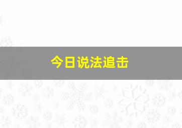 今日说法追击