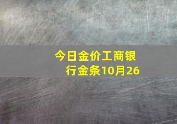 今日金价工商银行金条10月26