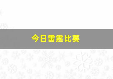 今日雷霆比赛