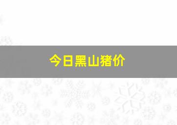 今日黑山猪价