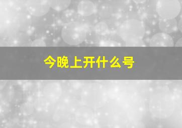 今晚上开什么号