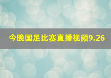 今晚国足比赛直播视频9.26