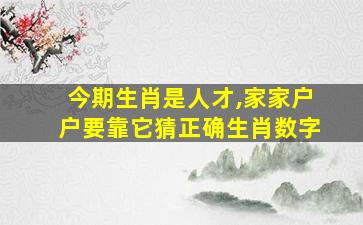 今期生肖是人才,家家户户要靠它猜正确生肖数字