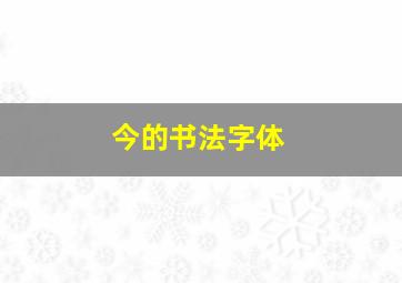 今的书法字体