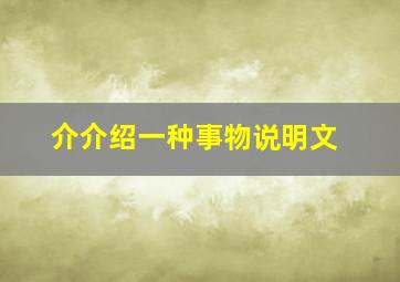 介介绍一种事物说明文