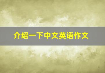 介绍一下中文英语作文