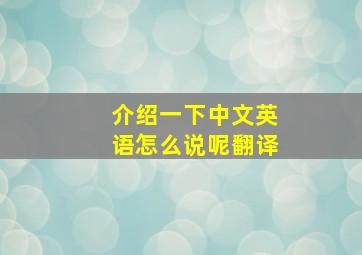 介绍一下中文英语怎么说呢翻译