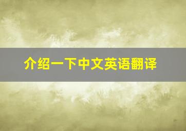 介绍一下中文英语翻译