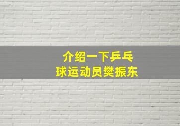 介绍一下乒乓球运动员樊振东