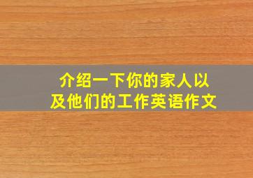 介绍一下你的家人以及他们的工作英语作文