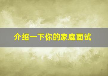 介绍一下你的家庭面试