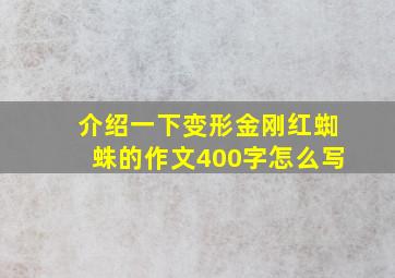 介绍一下变形金刚红蜘蛛的作文400字怎么写