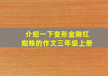 介绍一下变形金刚红蜘蛛的作文三年级上册