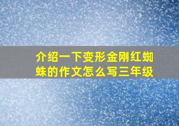 介绍一下变形金刚红蜘蛛的作文怎么写三年级