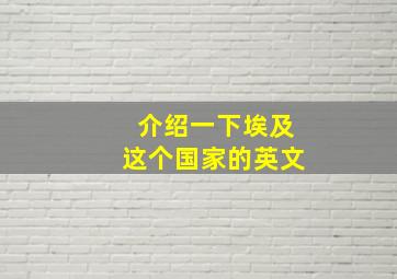 介绍一下埃及这个国家的英文