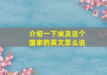 介绍一下埃及这个国家的英文怎么说