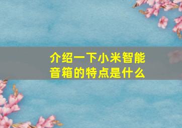 介绍一下小米智能音箱的特点是什么