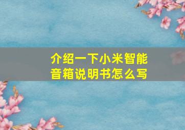 介绍一下小米智能音箱说明书怎么写