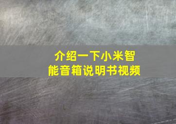 介绍一下小米智能音箱说明书视频