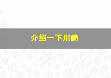 介绍一下川崎