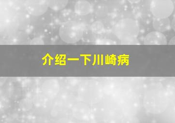 介绍一下川崎病