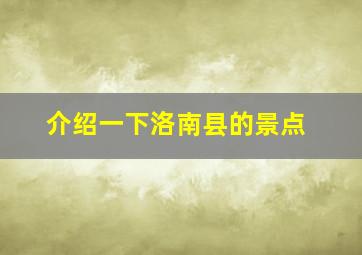 介绍一下洛南县的景点