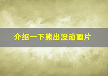 介绍一下熊出没动画片