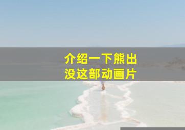 介绍一下熊出没这部动画片