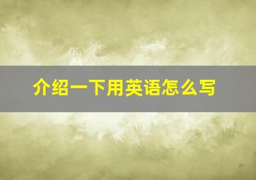 介绍一下用英语怎么写