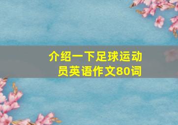 介绍一下足球运动员英语作文80词