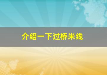 介绍一下过桥米线