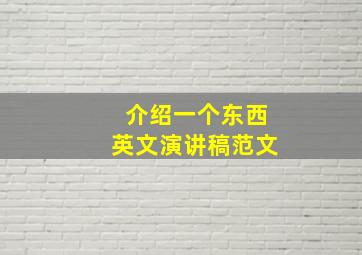 介绍一个东西英文演讲稿范文