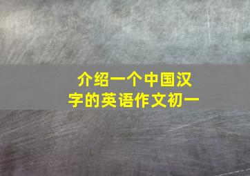 介绍一个中国汉字的英语作文初一