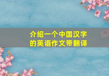 介绍一个中国汉字的英语作文带翻译