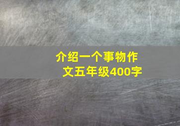 介绍一个事物作文五年级400字