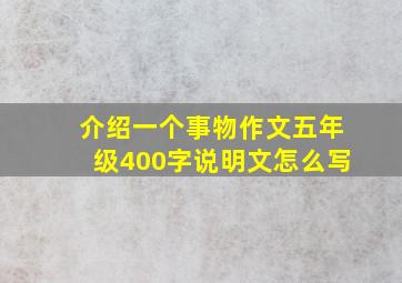 介绍一个事物作文五年级400字说明文怎么写