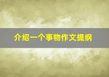 介绍一个事物作文提纲