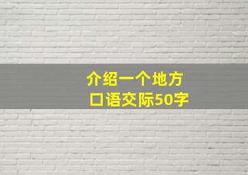 介绍一个地方口语交际50字