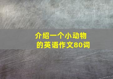 介绍一个小动物的英语作文80词