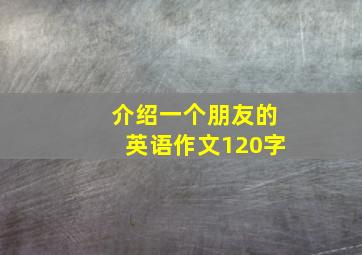 介绍一个朋友的英语作文120字